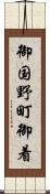 御国野町御着 Scroll