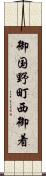 御国野町西御着 Scroll