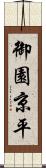 御園京平 Scroll