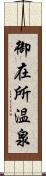 御在所温泉 Scroll