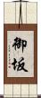 御坂 Scroll