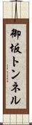 御坂トンネル Scroll