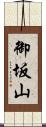御坂山 Scroll