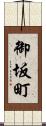 御坂町 Scroll