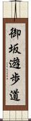 御坂遊歩道 Scroll