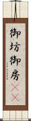 御坊 Scroll