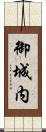 御城内 Scroll