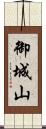 御城山 Scroll