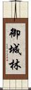 御城林 Scroll
