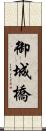 御城橋 Scroll