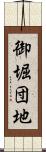 御堀団地 Scroll
