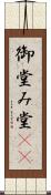 御堂 Scroll