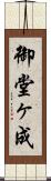御堂ヶ成 Scroll