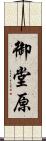 御堂原 Scroll