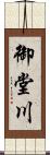 御堂川 Scroll