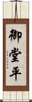 御堂平 Scroll