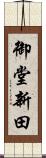 御堂新田 Scroll