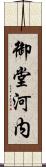 御堂河内 Scroll