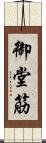 御堂筋 Scroll