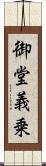 御堂義乗 Scroll