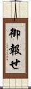 御報せ Scroll
