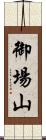 御場山 Scroll