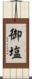 御塩 Scroll