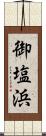 御塩浜 Scroll