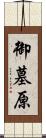 御墓原 Scroll
