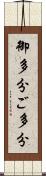 御多分 Scroll