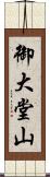 御大堂山 Scroll