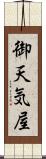 御天気屋 Scroll