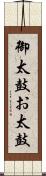 御太鼓 Scroll