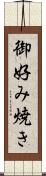 御好み焼き Scroll