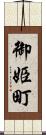 御姫町 Scroll