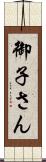 御子さん Scroll