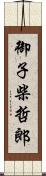 御子柴哲郎 Scroll