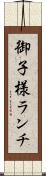 御子様ランチ Scroll