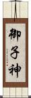 御子神 Scroll
