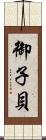 御子貝 Scroll