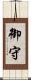 御守 Scroll