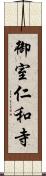 御室仁和寺 Scroll