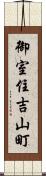 御室住吉山町 Scroll