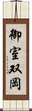 御室双岡 Scroll