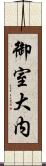 御室大内 Scroll