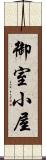 御室小屋 Scroll