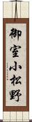 御室小松野 Scroll