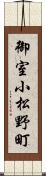 御室小松野町 Scroll