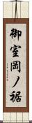 御室岡ノ裾 Scroll