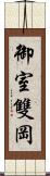 御室雙岡 Scroll